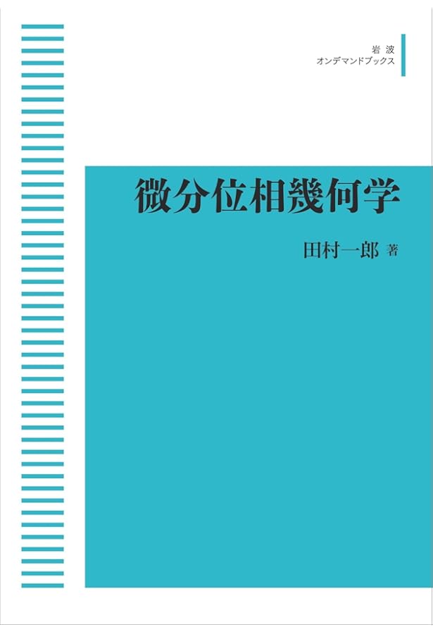 多様体論 | 志賀 浩二 |本 | 通販 | Amazon